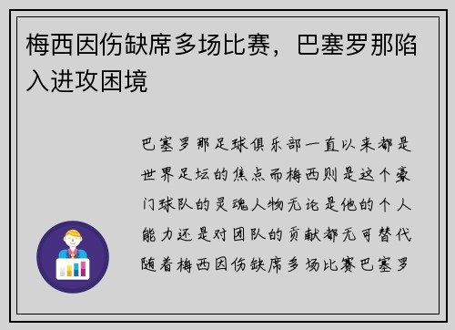 梅西因伤缺席多场比赛，巴塞罗那陷入进攻困境
