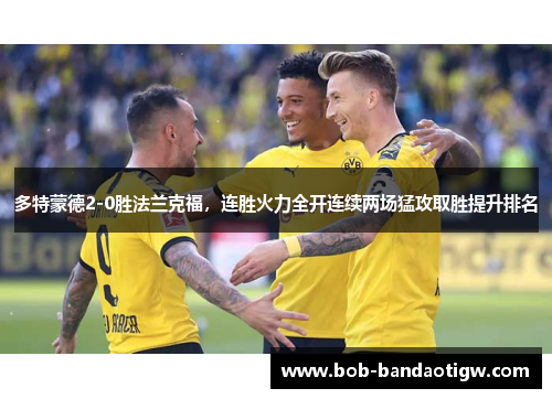 多特蒙德2-0胜法兰克福，连胜火力全开连续两场猛攻取胜提升排名