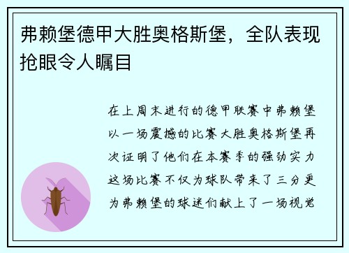 弗赖堡德甲大胜奥格斯堡，全队表现抢眼令人瞩目