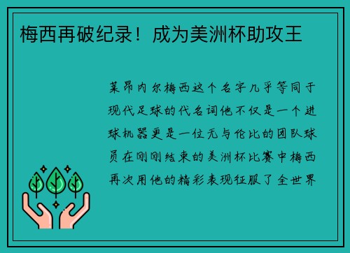 梅西再破纪录！成为美洲杯助攻王