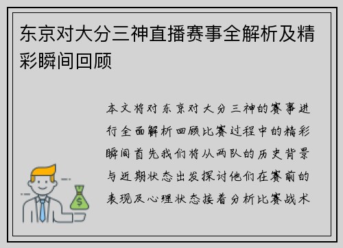 东京对大分三神直播赛事全解析及精彩瞬间回顾