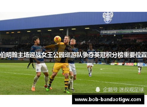 伯明翰主场迎战女王公园巡游队争夺英冠积分榜重要位置