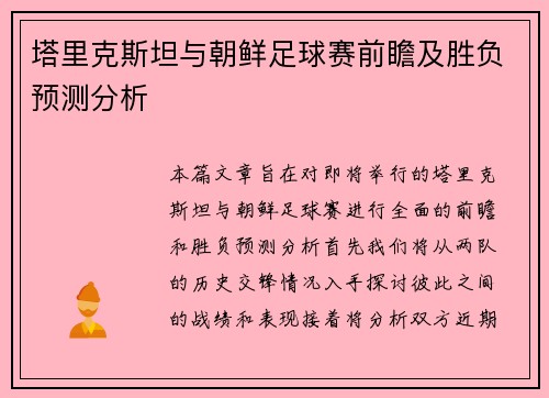 塔里克斯坦与朝鲜足球赛前瞻及胜负预测分析