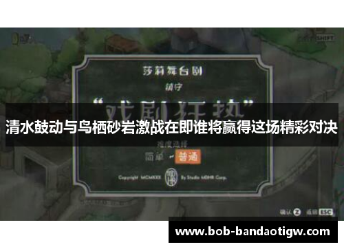 清水鼓动与鸟栖砂岩激战在即谁将赢得这场精彩对决
