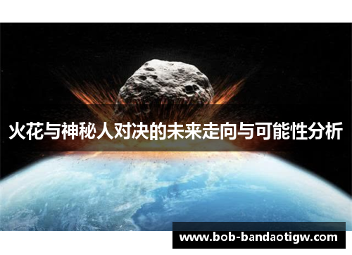火花与神秘人对决的未来走向与可能性分析