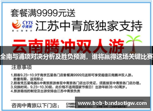 全南与浦项对决分析及胜负预测，谁将赢得这场关键比赛