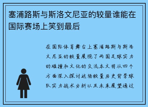 塞浦路斯与斯洛文尼亚的较量谁能在国际赛场上笑到最后