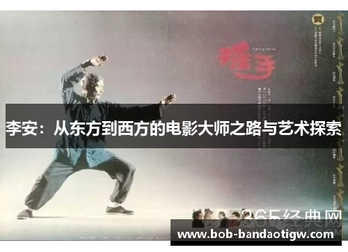 李安：从东方到西方的电影大师之路与艺术探索