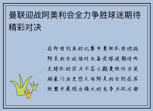 曼联迎战阿美利会全力争胜球迷期待精彩对决